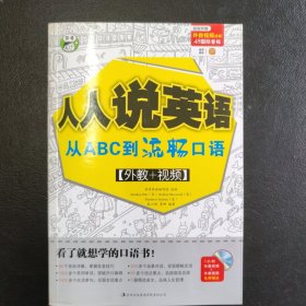 人人说英语：从ABC到流畅口语