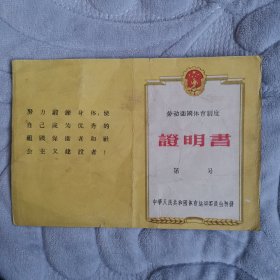 劳动卫国休育运动证明书（1960保真）