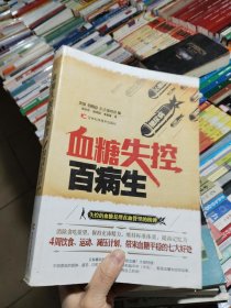 血糖失控百病生