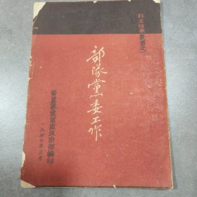 部队党委工作