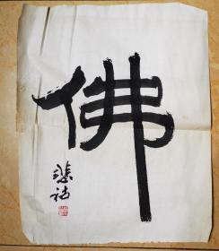 张天祜书法