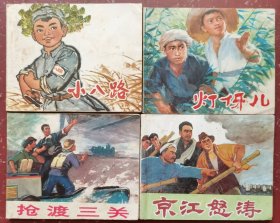 小八路、灯伢儿、抢渡三关、京江怒涛四本合售