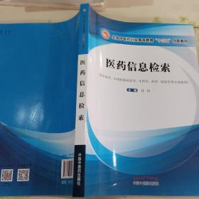 医药信息检索·高等教育“十三五”创新教材