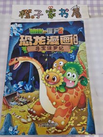 植物大战僵尸2恐龙漫画（第二辑）寻宝侏罗纪