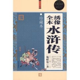 大全集：绣像全本水浒传（珍藏本）