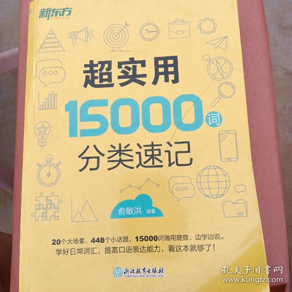 新东方 超实用15000词分类速记