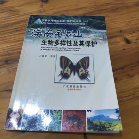 海南吊罗山生物多样性及其保护