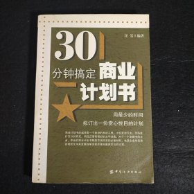 30分钟搞定商业计划书