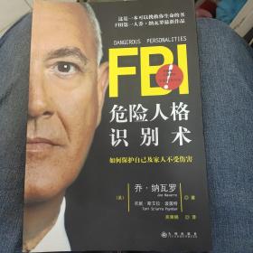 FBI危险人格识别术