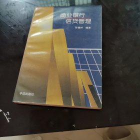 商业银行信贷管理