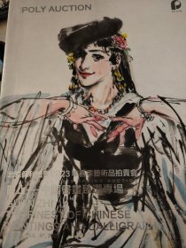 保利 2023 观止——中国书画臻选专场 新库房 （微瑕 10元）