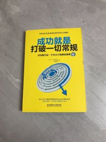 成功就是打破一切常规：乔布斯告诉一个穷小子的独家秘密