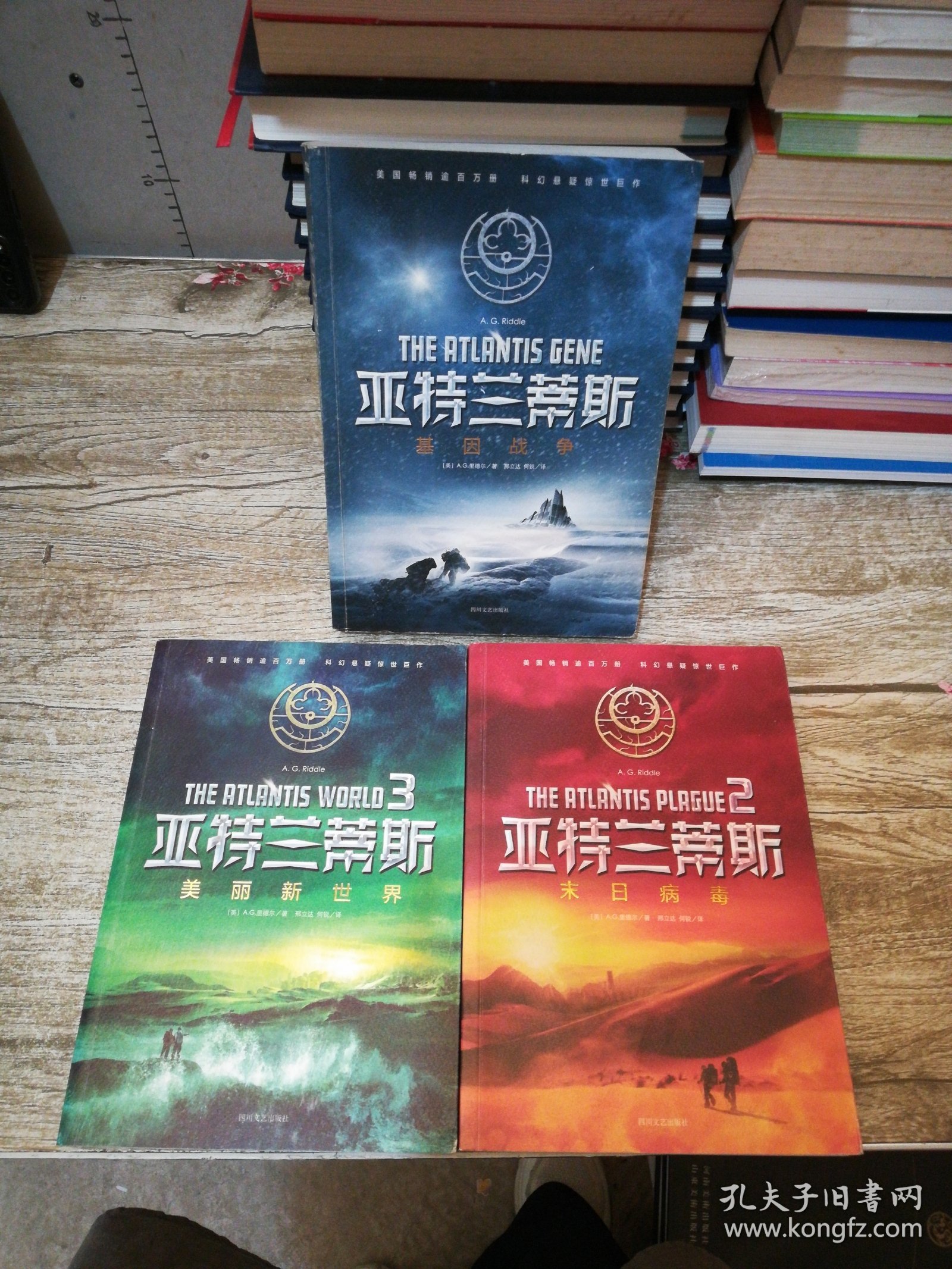 亚特兰蒂斯：基因战争，2末日病毒，3美丽新世界【共3册】
