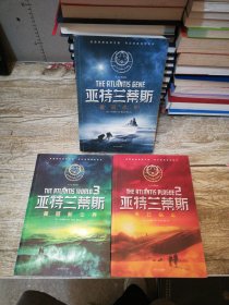 亚特兰蒂斯：基因战争，2末日病毒，3美丽新世界【共3册】