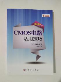 CMOS电路活用技巧