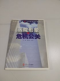 医院形象与危机公关：复旦大学附属儿科医院经典案例评论