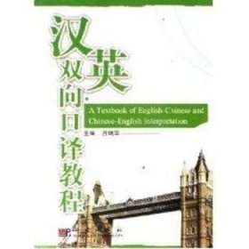 正版現(xiàn)貨漢英雙向口譯教程呂炳華主編9787030178152新華倉庫多倉直發(fā)