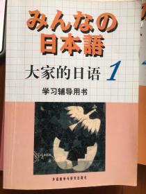 大家的日语(1) （2）学习辅导用书