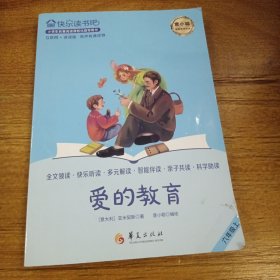 爱的教育 快乐读书吧