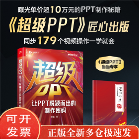 PPT：让PPT脱颖而出的制作密码