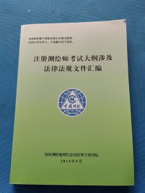 注册测绘师考试大纲涉及法律法规文件汇编