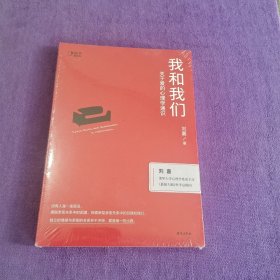 我和我们：关于爱的心理学通识【全新塑封】