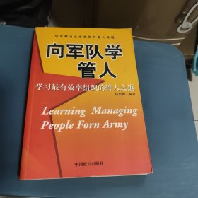 向军队学管人：学习最有效率组织的管人之道