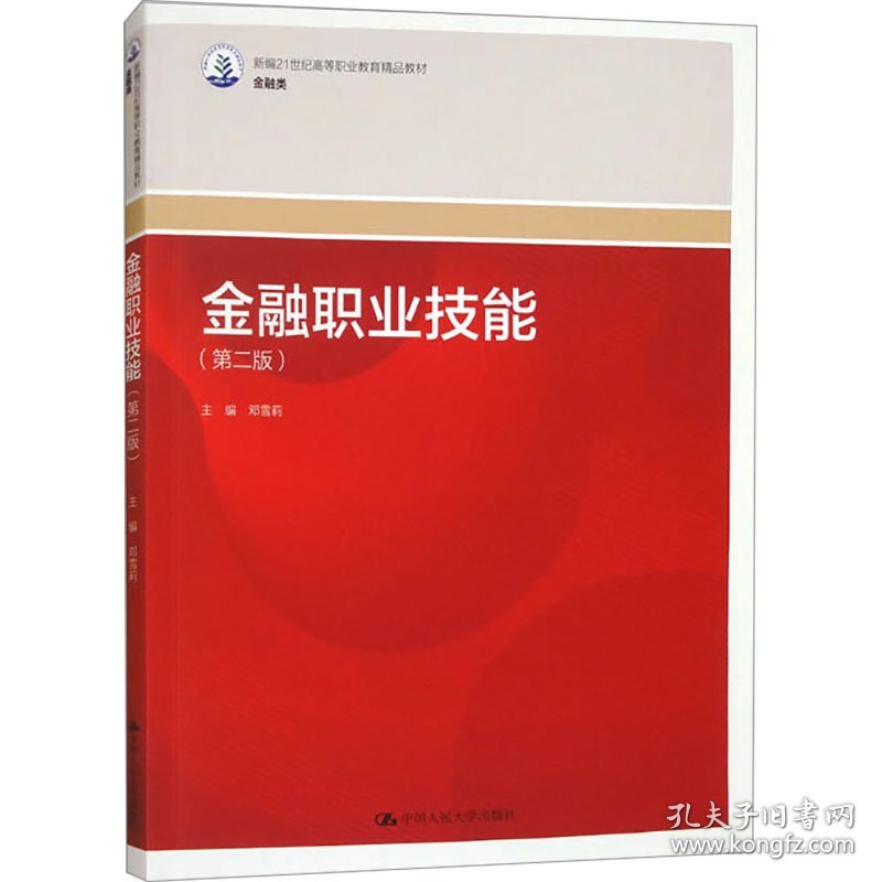 金融职业技能(第二版)
