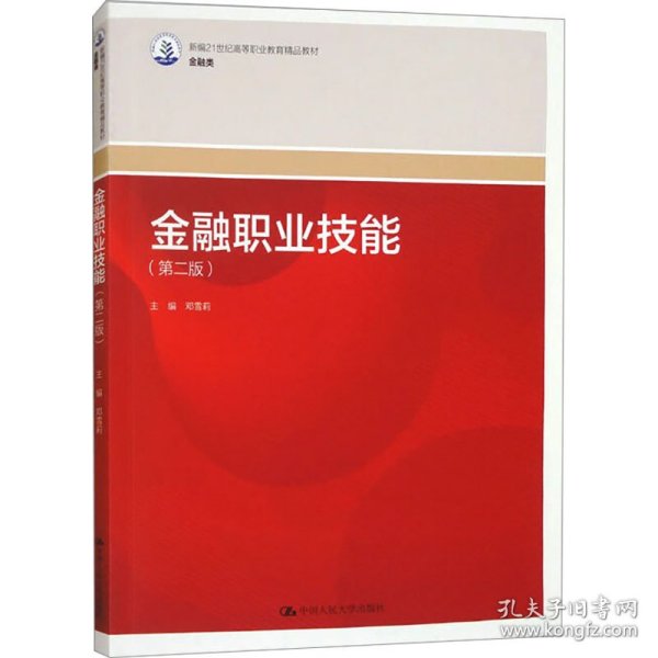 金融职业技能(第二版)
