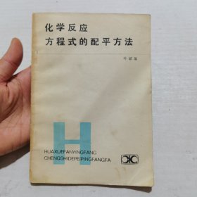 化学反应方程式的配平方法