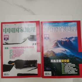 中国国家地理 安徽专辑2024.01、2024.02 上下两册合售