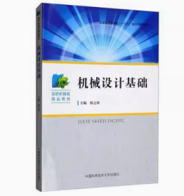 机械设计基础9787312047329中国科学技术大学出版社佚名