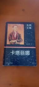 卡塔丽娜(毛姆文集 精装1印本