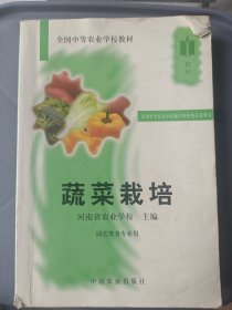 蔬菜栽培（全国中等农业学校教材）