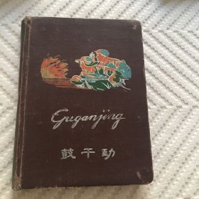 鼓干劲 曰记本