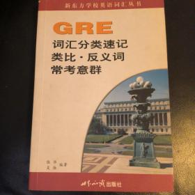 GRE词汇分类速记类比·反义词常考意群