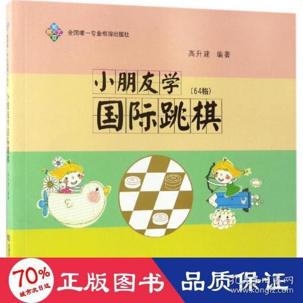 小朋友学国际跳棋