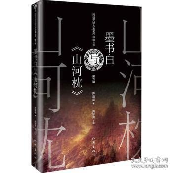 墨书白与《山河枕》（网络文学名家名作导读丛书）