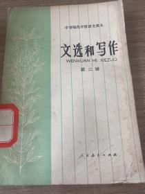 中等师范学校语文课本（试用本）文选与写作