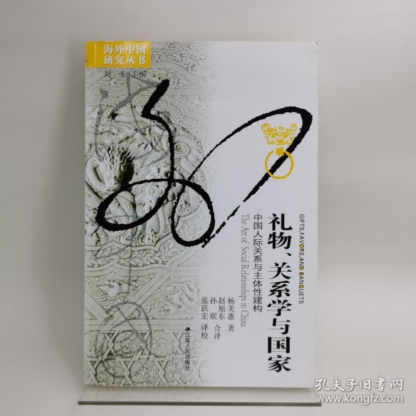 礼物、关系学与国家：中国人际关系与主体性建构的新描述