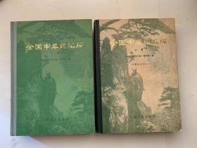 《全国中草药汇编》（精装16开上下册全，人民卫生出版社1975年一版一印）