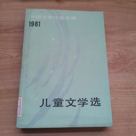 中国文学作品年编（1981） ——儿童文学选