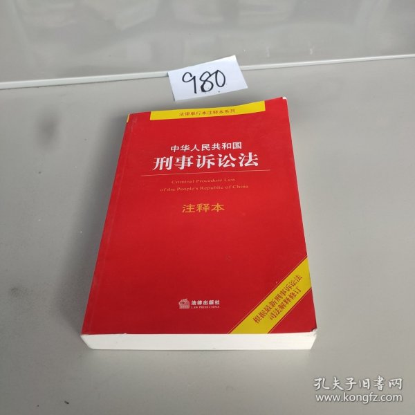 中华人民共和国刑事诉讼法注释本（百姓实用版）