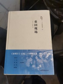 老照片 二十年精选本一：重回现场