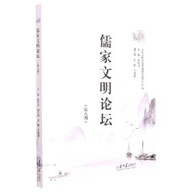 正版新书现货 儒家文明论坛(第八期) 9787560774312 徐庆文