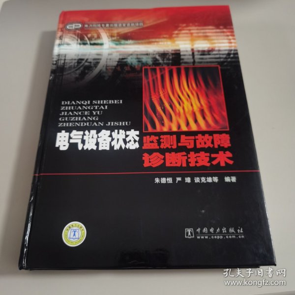 电气设备状态监测与故障诊断技术【量少版本 几近全新 未阅读过】