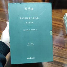 西洋镜丛书北京名胜及三海风景 （刷边布面带函盒）