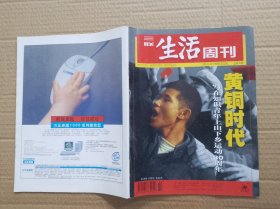 三联生活周刊 1998年第22期总第76期 黄铜时代、