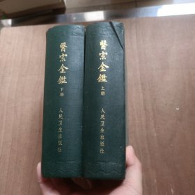 医宗金鉴 1963（上下）全 精装