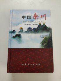 中国栾川